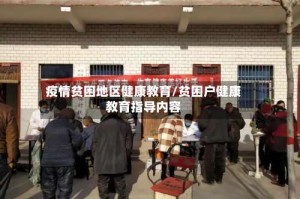 疫情贫困地区健康教育/贫困户健康教育指导内容