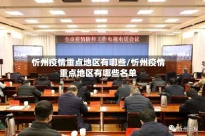 忻州疫情重点地区有哪些/忻州疫情重点地区有哪些名单