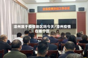 漳州属于疫情地区吗今天/漳州疫情在哪个区