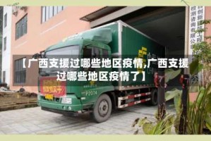 【广西支援过哪些地区疫情,广西支援过哪些地区疫情了】
