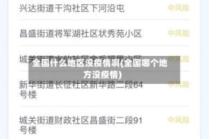 全国什么地区没疫情啊(全国哪个地方没疫情)