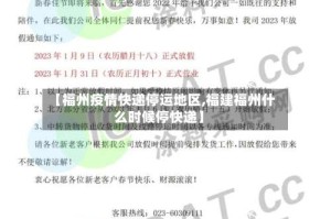 【福州疫情快递停运地区,福建福州什么时候停快递】