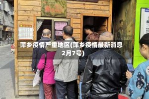 萍乡疫情严重地区(萍乡疫情最新消息2月7号)