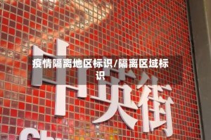 疫情隔离地区标识/隔离区域标识