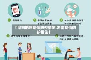 【湖南地区疫情防控措施,湖南疫情防护措施】