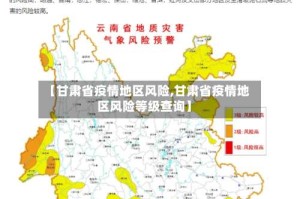 【甘肃省疫情地区风险,甘肃省疫情地区风险等级查询】