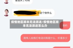 疫情地区顺丰无法派送/疫情地区顺丰无法派送怎么办