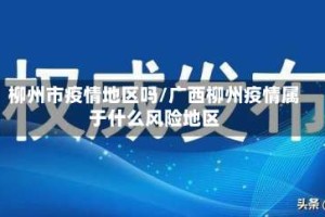 柳州市疫情地区吗/广西柳州疫情属于什么风险地区