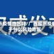 柳州市疫情地区吗/广西柳州疫情属于什么风险地区