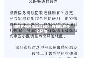 现在苏州疫情风险地区/苏州现在什么风险