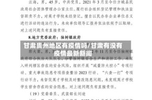 甘肃贵州地区有疫情吗/甘肃有没有疫情最新新闻