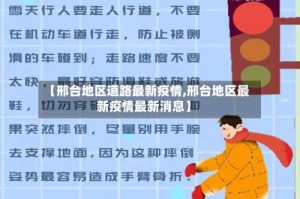 【邢台地区道路最新疫情,邢台地区最新疫情最新消息】