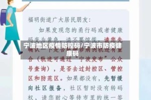 宁波地区疫情防控码/宁波市防疫健康码