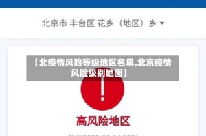 【北疫情风险等级地区名单,北京疫情风险级别地图】