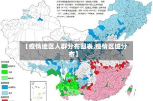 【疫情地区人群分布图表,疫情区域分布】
