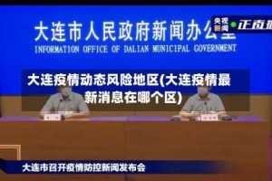 大连疫情动态风险地区(大连疫情最新消息在哪个区)