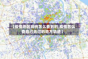 【疫情地区病例怎么查到的,疫情怎么查自己去过的地方轨迹】