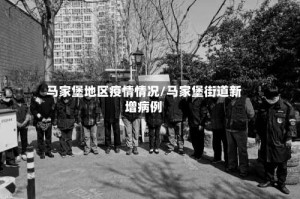 马家堡地区疫情情况/马家堡街道新增病例