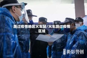 路过疫情地区火车站/火车路过疫情区域