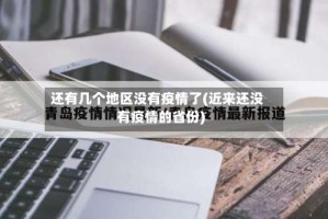 还有几个地区没有疫情了(近来还没有疫情的省份)