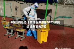 现在泌阳是什么地区疫情(2021泌阳县还有新冠吗)