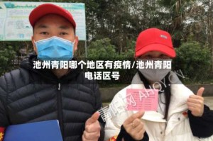 池州青阳哪个地区有疫情/池州青阳电话区号