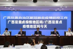 广西是重点疫情地区吗/广西是重点疫情地区吗今天