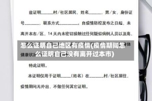 怎么证明自己地区有疫情(疫情期间怎么证明自己没有离开过本市)