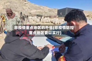 非疫情重点地区的外省(非疫情防控重点地区要以实行)