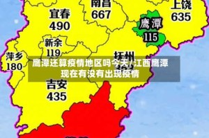 鹰潭还算疫情地区吗今天/江西鹰潭现在有没有出现疫情