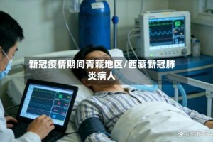 新冠疫情期间青藏地区/西藏新冠肺炎病人