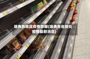 瑞典各地区疫情数据(瑞典各省肺炎疫情最新消息)