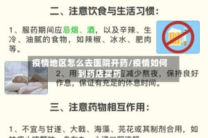 疫情地区怎么去医院开药/疫情如何到药店买药