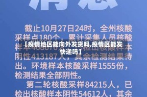 【疫情地区能向外发货吗,疫情区能发快递吗】