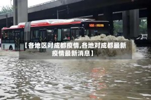 【各地区对成都疫情,各地对成都最新疫情最新消息】