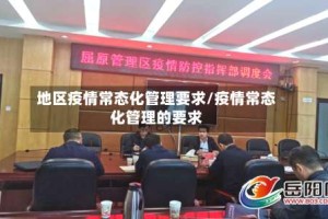 地区疫情常态化管理要求/疫情常态化管理的要求