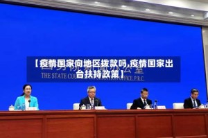 【疫情国家向地区拨款吗,疫情国家出台扶持政策】