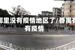 番禺哪里没有疫情地区了/番禺有没有疫情