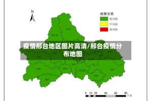 疫情邢台地区图片高清/邢台疫情分布地图
