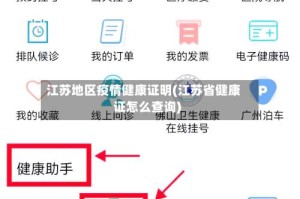 江苏地区疫情健康证明(江苏省健康证怎么查询)