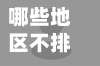 哪些地区不排外疫情了/不排外的省
