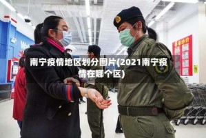 南宁疫情地区划分图片(2021南宁疫情在哪个区)