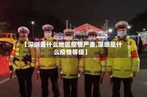 【深圳是什么地区疫情严重,深圳是什么疫情等级】