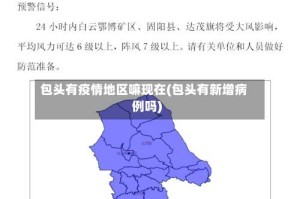 包头有疫情地区嘛现在(包头有新增病例吗)