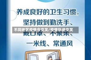 不同地区疫情会交叉/疫情轨迹交叉