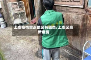上虞疫情重点地区有哪些/上虞区最新疫情