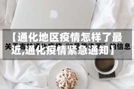 【通化地区疫情怎样了最近,通化疫情紧急通知】