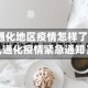 【通化地区疫情怎样了最近,通化疫情紧急通知】