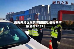 【嘉峪关地区疫情防控措施,嘉峪关防疫通知2021】
