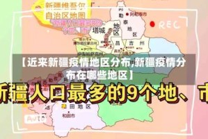 【近来新疆疫情地区分布,新疆疫情分布在哪些地区】